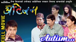 चलचित्र अटिजम अब यु ट्युबमा